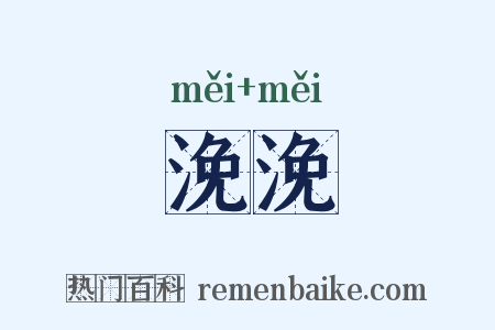 浼浼是什么意思的图片